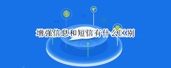 增强信息和短信有什么区别