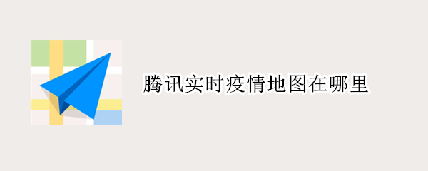 腾讯实时疫情地图在哪里