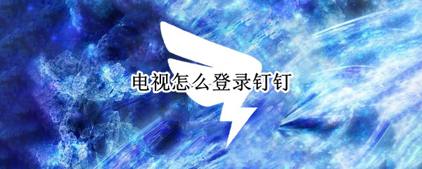 电视怎么登录钉钉