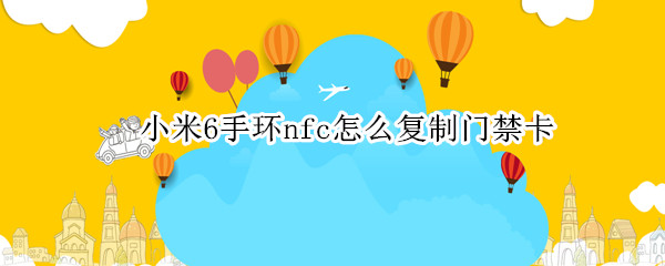 小米6手环nfc怎么复制门禁卡
