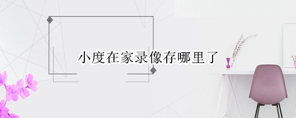 小度在家录像存哪里了