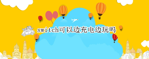 switch可以边充电边玩吗