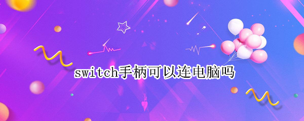 switch手柄可以连电脑吗