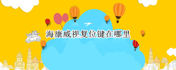 海康威视复位键在哪里