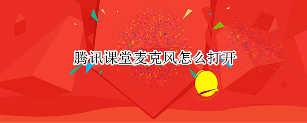 腾讯课堂麦克风怎么打开