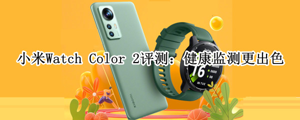 小米Watch Color 2评测：健康监测更出色