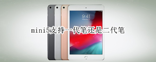mini5支持一代笔还是二代笔