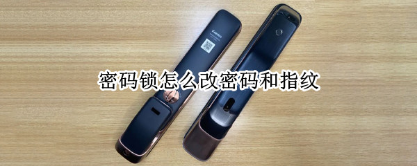 密码锁怎么改密码和指纹