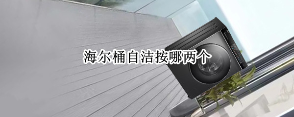 海尔桶自洁按哪两个