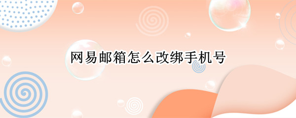 网易邮箱改绑手机号