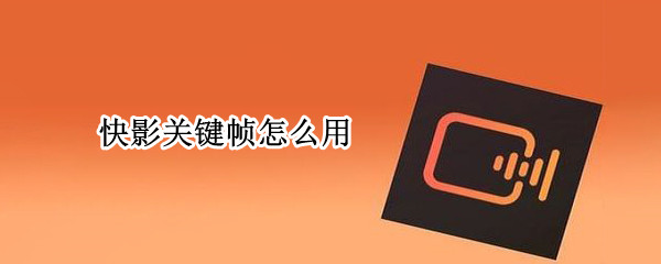 快影关键帧怎么用