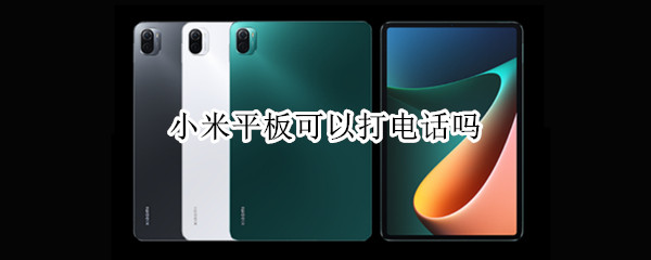 小米平板可以打电话吗
