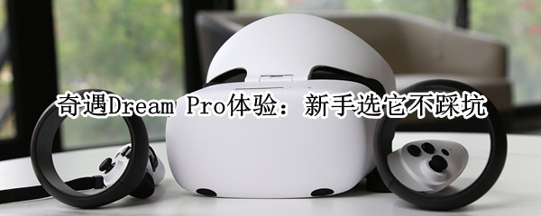 奇遇Dream Pro体验：新手选它不踩坑