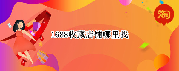 1688收藏店铺哪里找
