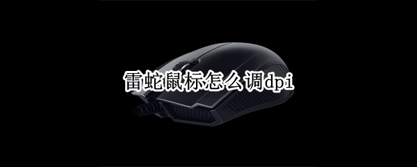 雷蛇鼠标怎么调dpi