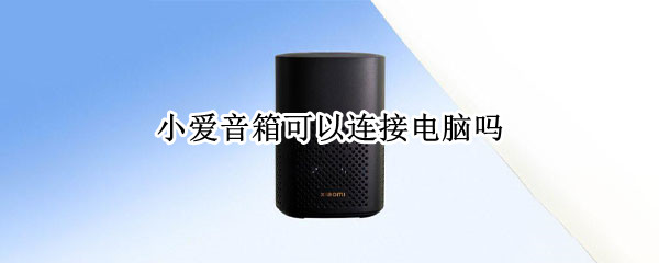 小爱音箱可以连接电脑吗