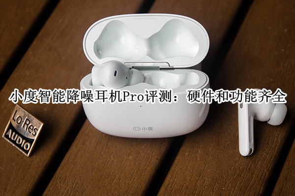小度智能降噪耳机Pro评测：硬件和功能齐全