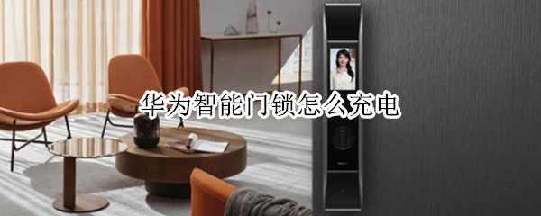 华为智能门锁怎么充电