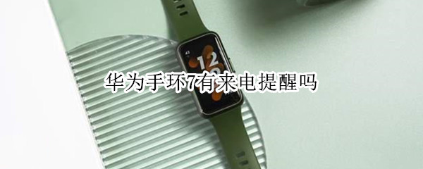 华为手环7有来电提醒吗