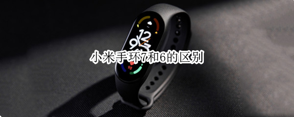 小米手环7和6的区别