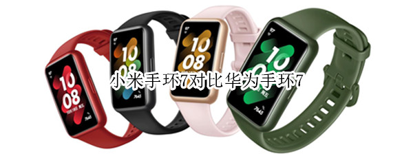 小米手环7对比华为手环7