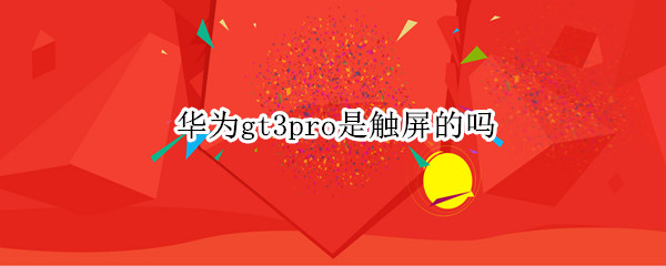 华为gt3pro是触屏的吗