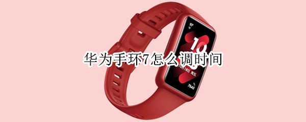 华为手环7怎么调时间