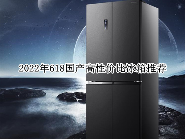 2022年618国产高性价比冰箱推荐