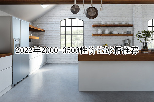 2022年2000-3500性价比冰箱推荐