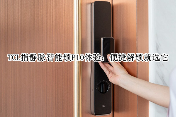 TCL指静脉智能锁P10体验：便捷解锁就选它