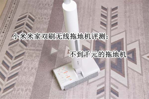 小米米家双刷无线拖地机评测：不到千元的拖地机