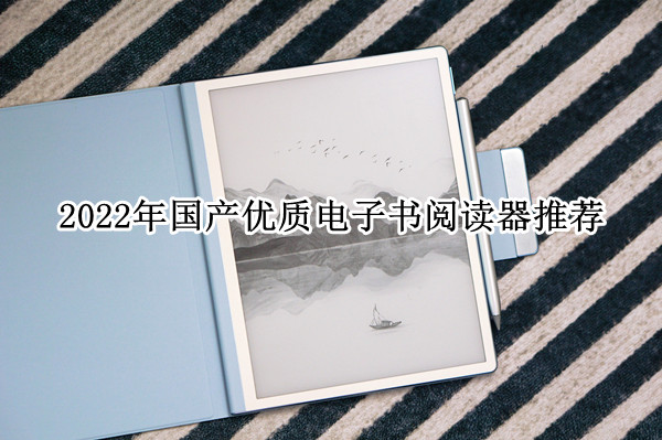 2022年国产优质电子书阅读器推荐