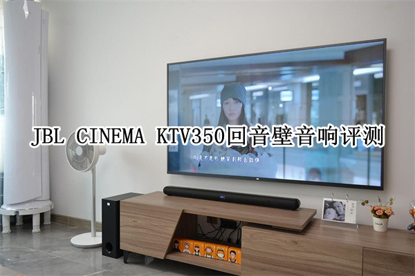 JBL CINEMA KTV350回音壁音响评测：唱K观影都在行