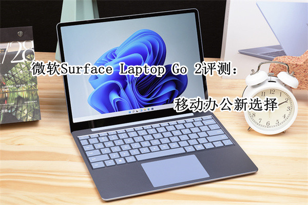 微软Surface Laptop Go 2评测：移动办公新选择
