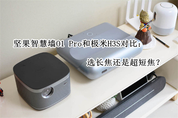 坚果智慧墙O1 Pro和极米H3S对比评测：选长焦还是超短焦？