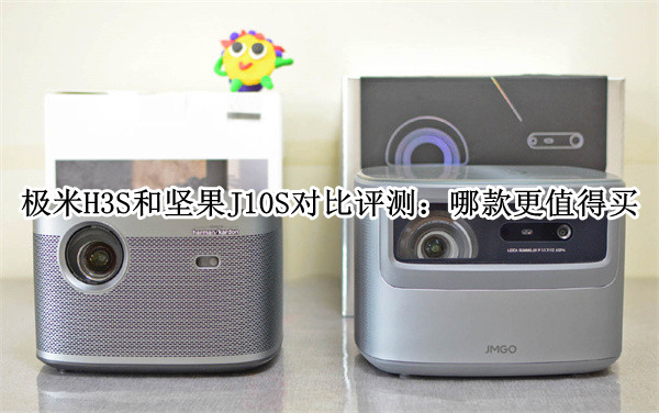 极米H3S和坚果J10S对比评测：哪款更值得买
