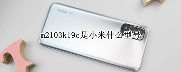 m2103k19c是小米什么型号