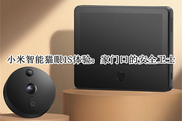 小米智能猫眼1S体验：家门口的安全卫士