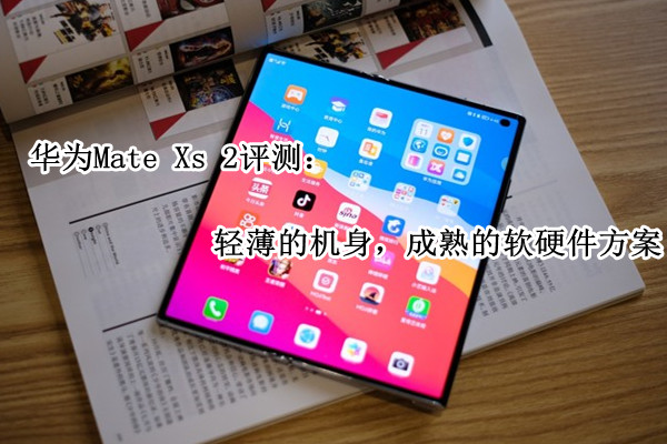 华为Mate Xs 2评测：轻薄的机身，成熟的软硬件方案