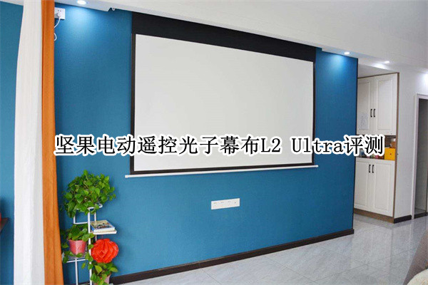 坚果电动遥控光子幕布L2 Ultra评测：画质柔和还饱满