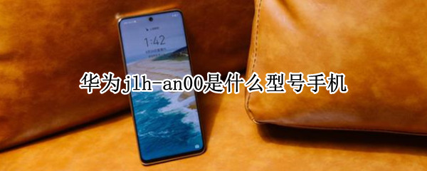 华为jlh-an00是什么型号手机