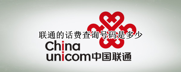 联通的话费查询号码是多少