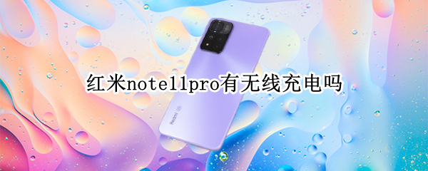 红米note11pro有无线充电吗