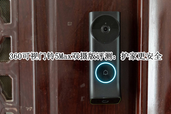 360可视门铃5Max双摄版评测：护家更安全