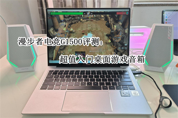 漫步者电竞G1500评测：超值入门桌面游戏音箱