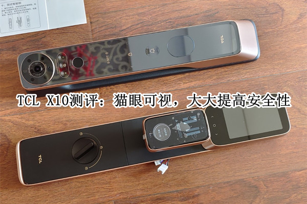 TCL X10测评：猫眼可视，大大提高安全性