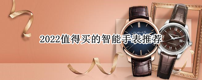 除了Apple Watch，值得买的智能手表还有这几款