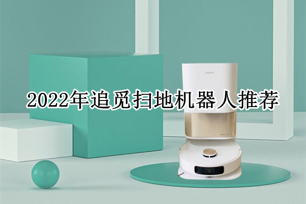 2022年追觅扫地机器人推荐