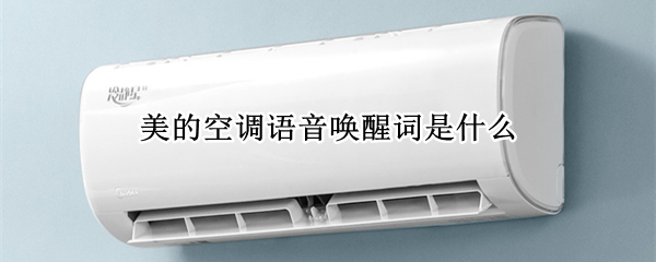 美的空调语音唤醒词是什么