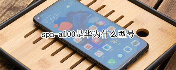 spn-al00是华为什么型号